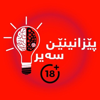 Logo of telegram channel pezaninen_seyr — پێزانینێن سەیر ( بایز )🔞🔥