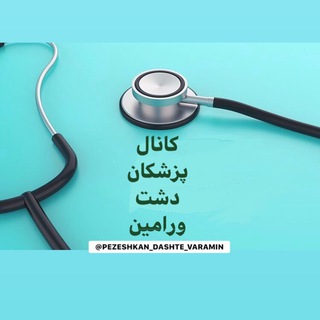 Logo saluran telegram pezeshkane_dashte_varamin — پزشکان دشت ورامین