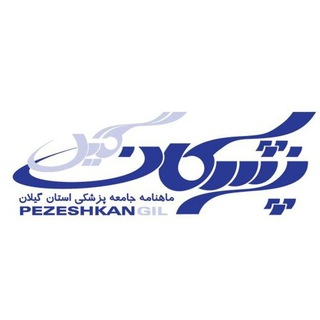 لوگوی کانال تلگرام pezeshkangil — پزشکان گیل