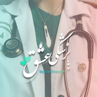 لوگوی کانال تلگرام pezeshkeshgh — انگیزشی | پزشکی...عشق :)))