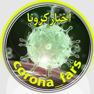 Logo saluran telegram pezeshki_fars — کرونا: خبرهای واقعی