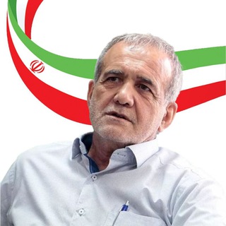 لوگوی کانال تلگرام pezeshkian_com — حامیان پزشکیان