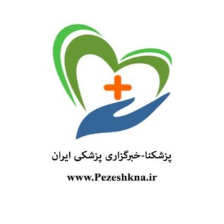 لوگوی کانال تلگرام pezeshkna — پزشکنا-خبرگزاری پزشکی ایران