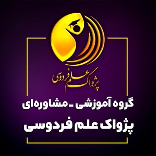 Logo of telegram channel pezhvak_elm_ferdowsi — پژواکِ علمِ فردوسی