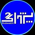 Logo saluran telegram pezhwak24 — پژواک سابق