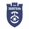 Логотип телеграм канала @pfczvyagel — ПФК Звягель