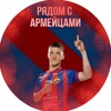 Логотип телеграм канала @pfk_cska_channel — Рядом с армейцами