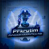 Логотип телеграм канала @pfkrutim — Накрутка ПФ Яндекс. Бесплатный тест