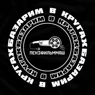 Логотип телеграм канала @pfm58 — БАЗАРИМ В КРУГАХ