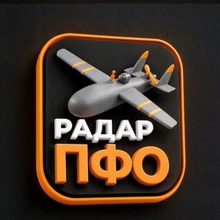 Логотип телеграм канала @pfo_radar — Радар Приволжье | БПЛА
