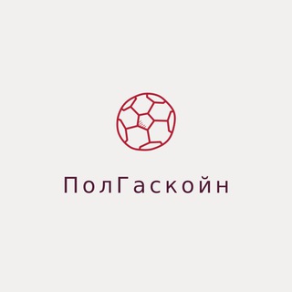 Логотип телеграм канала @pgascoigne — ПолГаскойн