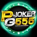 Logo saluran telegram pgjoker555 — ข่าวสาร PGJOKER555