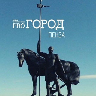 Логотип телеграм канала @pgorod58 — Pro Город Пенза