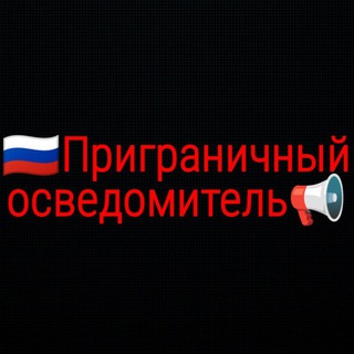 Telegram channel 🇷🇺Приграничный осведомитель 📢 RU logo