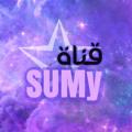 Telegram channel سومي🤍 logo