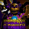 Логотип телеграм канала @pgytpnews — НОВОСТИ С КУСОЧКОМ ПИЦЦЫ