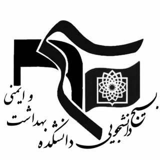 لوگوی کانال تلگرام ph_bsbmu — بسیج دانشجویی دانشکده بهداشت و ایمنی