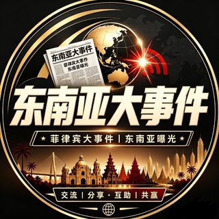 Telegram channel 📣东南亚大事件 | 菲律宾新闻 logo