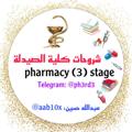 Logo saluran telegram ph3rd3 — شروحات كلية الصيدلة - 3stage