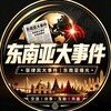 Telegram channel 📣东南亚大事件 | 菲律宾新闻 logo
