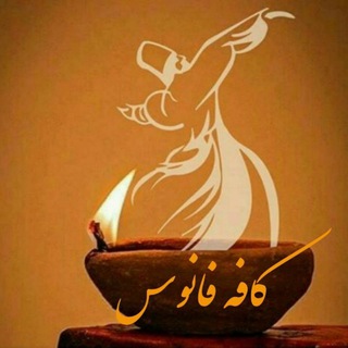 لوگوی کانال تلگرام phanuos — کافه فانوس🍃