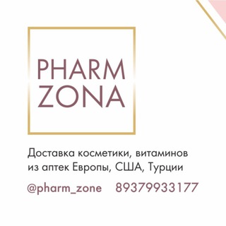 Логотип телеграм канала @pharm_zona — 💊~PHARM ZONA~💊 витамины из Европы