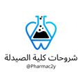 Logo saluran telegram pharmac2y — شروحات كلية الصيدلة