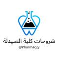 Telegram channel شروحات كلية الصيدلة logo