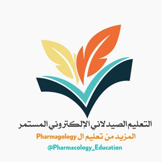 لوگوی کانال تلگرام pharmacology_education — التعليم الصيدلاني الإلكتروني المستمر
