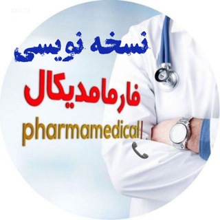 لوگوی کانال تلگرام pharmamedicall2 — نسخه نویسی فارمامدیکال