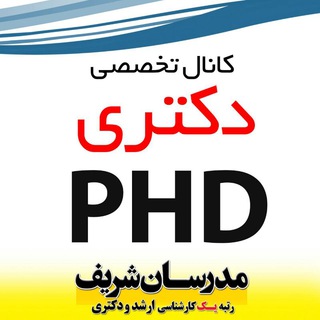 لوگوی کانال تلگرام phd_modaresanesharif — دکتری مدرسان شریف