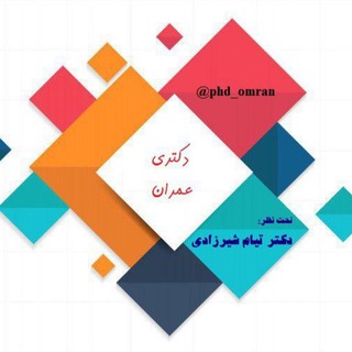 Logo del canale telegramma phd_omran - كنكور دكتري عمران