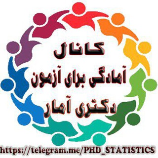 Logo saluran telegram phd_statistics — کانال آمادگی برای آزمون دکتری آمار