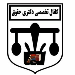 لوگوی کانال تلگرام phddoktori — کانال تخصصی دکتری حقوق
