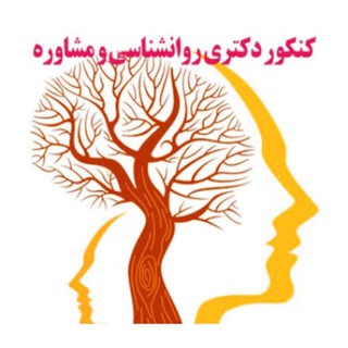 لوگوی کانال تلگرام phdravanshenasi — دپارتمان تخصصی دكتری روانشناسی و مشاوره