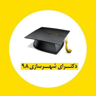 لوگوی کانال تلگرام phdshahrsazi — کنکور دکتری شهرسازی ۱۴۰۱