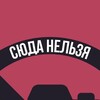 Логотип телеграм канала @pheddrv — Вам Сюда Нельзя