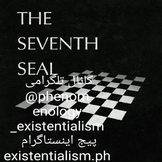 لوگوی کانال تلگرام phenomenology_existentialism — فلسفه اگزیستانسیالیسم