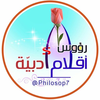 لوگوی کانال تلگرام phiiosop7 — رؤوس أقلام أدبية