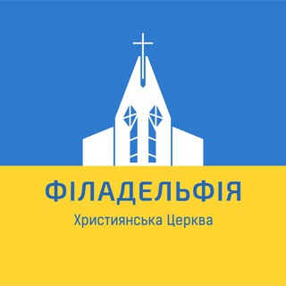 Логотип телеграм -каналу philadkyiv — Християнська церква "Філадельфія"