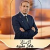 Telegram channel الفلسفة لكل الشعب مع الدكتور عادل مقرود باك 2027 logo