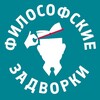 Логотип телеграм канала @philosophical_backyards — Философские задворки
