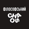 Логотип телеграм -каналу philosophicalchaos — Філософський хаос | Щоденник
