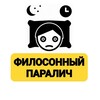 Логотип телеграм канала @philosophnespit — Филосонный паралич