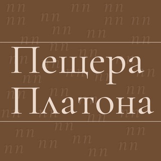 Логотип телеграм канала @philosophy_cave — Пещера Платона | ФИЛОСОФИЯ