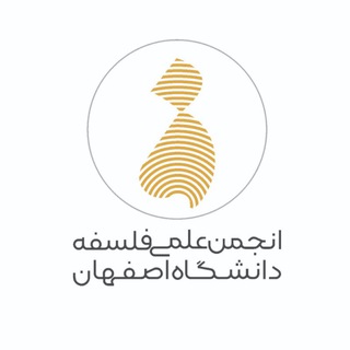 Logo saluran telegram philosophy_society_98 — انجمن علمی فلسفهٔ دانشگاه اصفهان