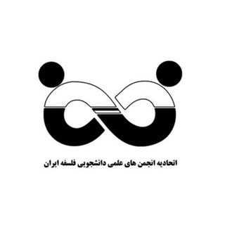 لوگوی کانال تلگرام philosophy_union — اتحادیه فلسفه ایران