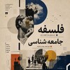 لوگوی کانال تلگرام philosophy_files — فلسفه و جامعه‌شناسی