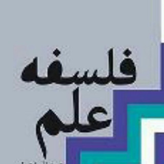 لوگوی کانال تلگرام philosophyofscience — فلسفه علم