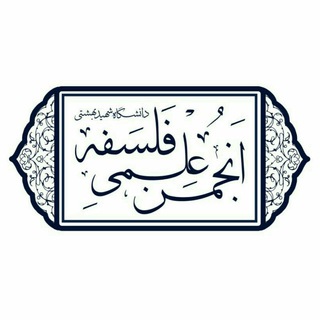 لوگوی کانال تلگرام philosophysbu — انجمن علمی فلسفه دانشگاه شهید بهشتی